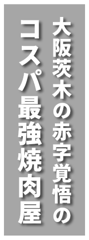 大阪茨木の赤字覚悟のコスパ最強焼肉屋